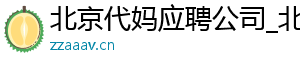 北京代妈应聘公司_北京试管代妈_北京代妈公司	